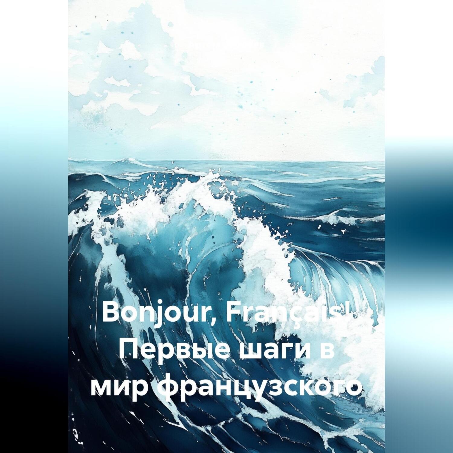 Обложка книги «Bonjour, Français! Первые шаги в мир французского»