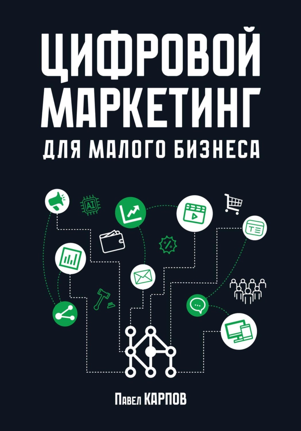 Обложка книги «Цифровой маркетинг для малого бизнеса»