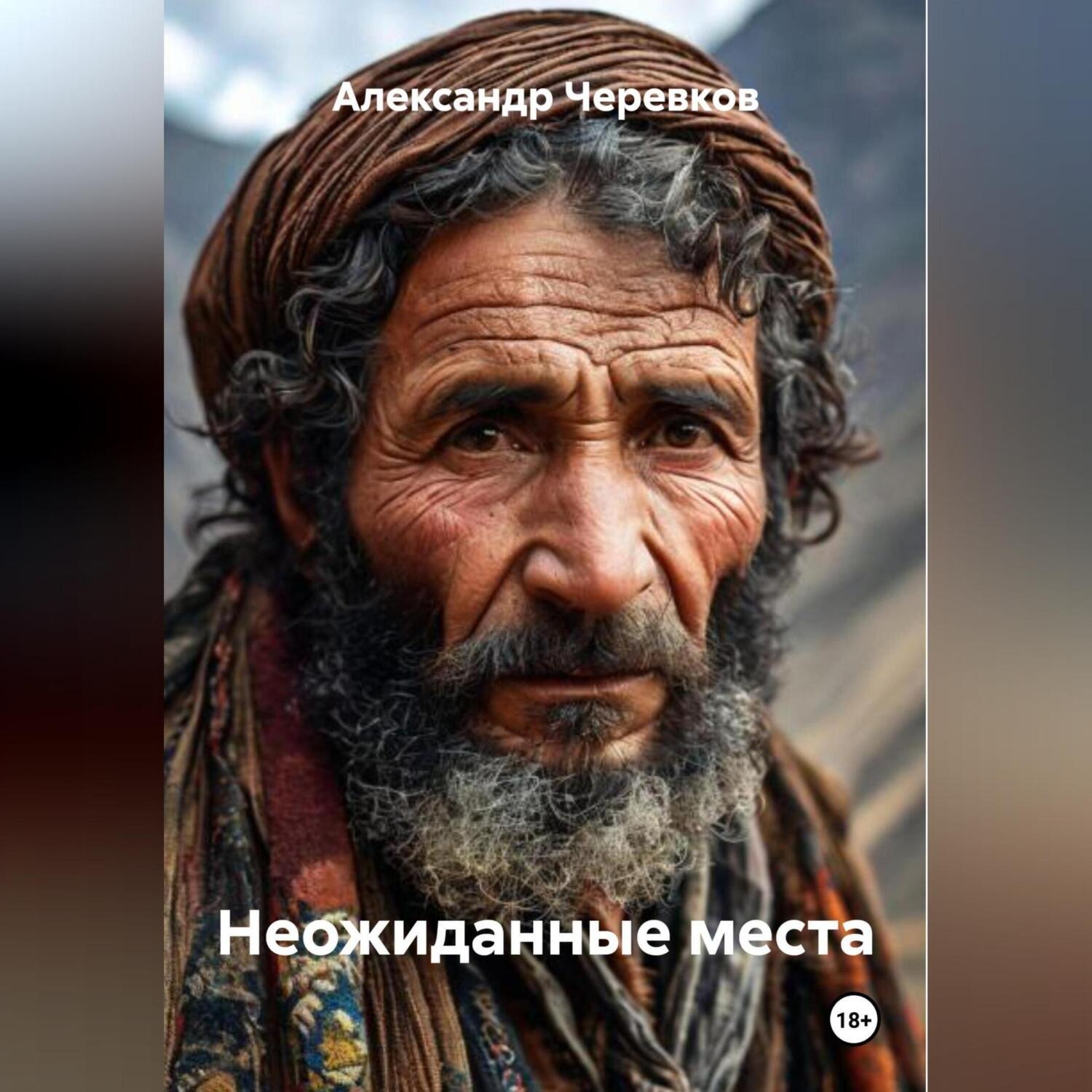 Обложка книги «Неожиданные места»