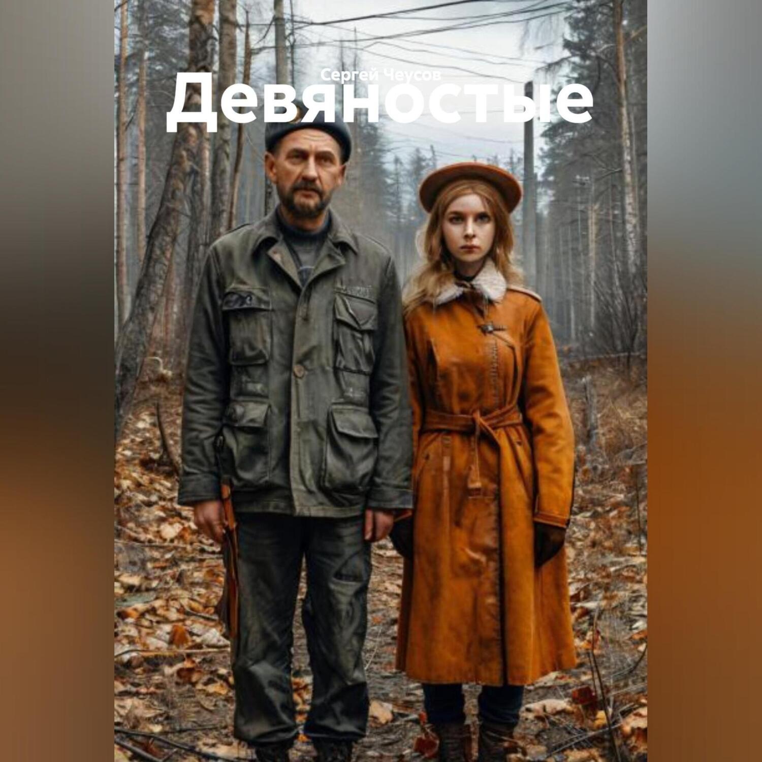 Обложка книги «Девяностые»