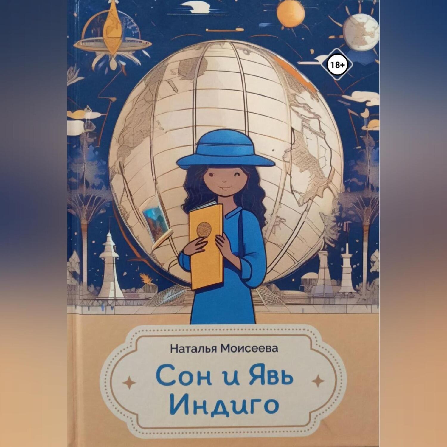 Обложка книги «Сон и явь Индиго»