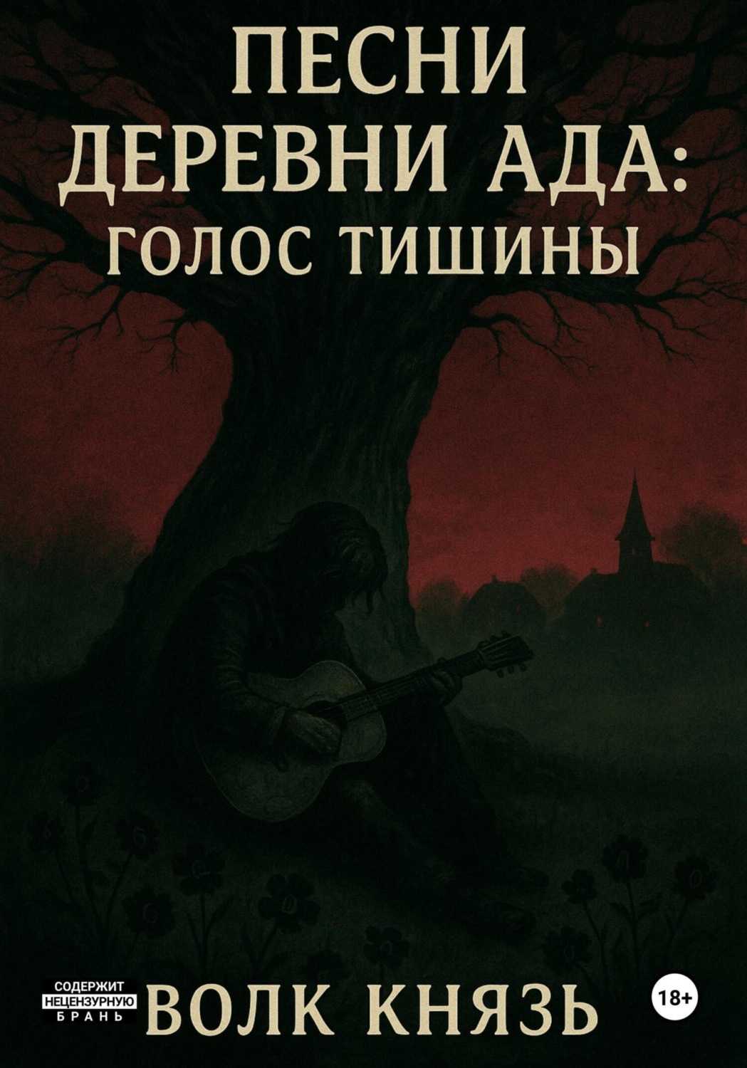 Обложка книги «Песни Деревни Ада Голос тишины»