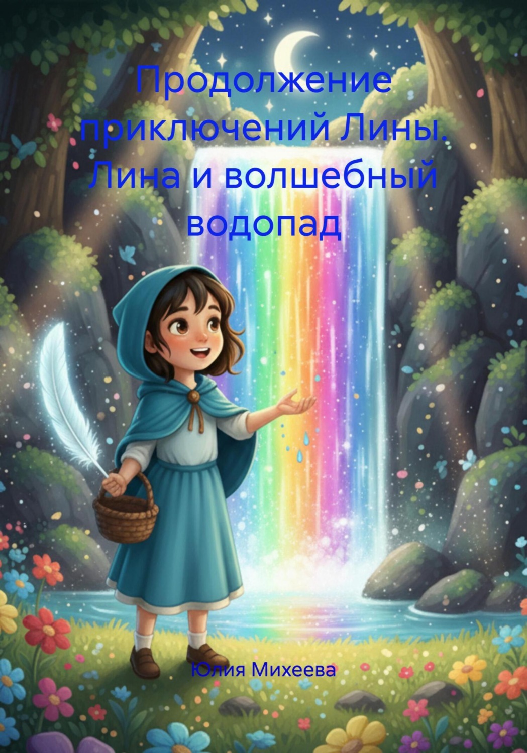 Обложка книги «Продолжение приключений Лины. Лина и волшебный водопад»
