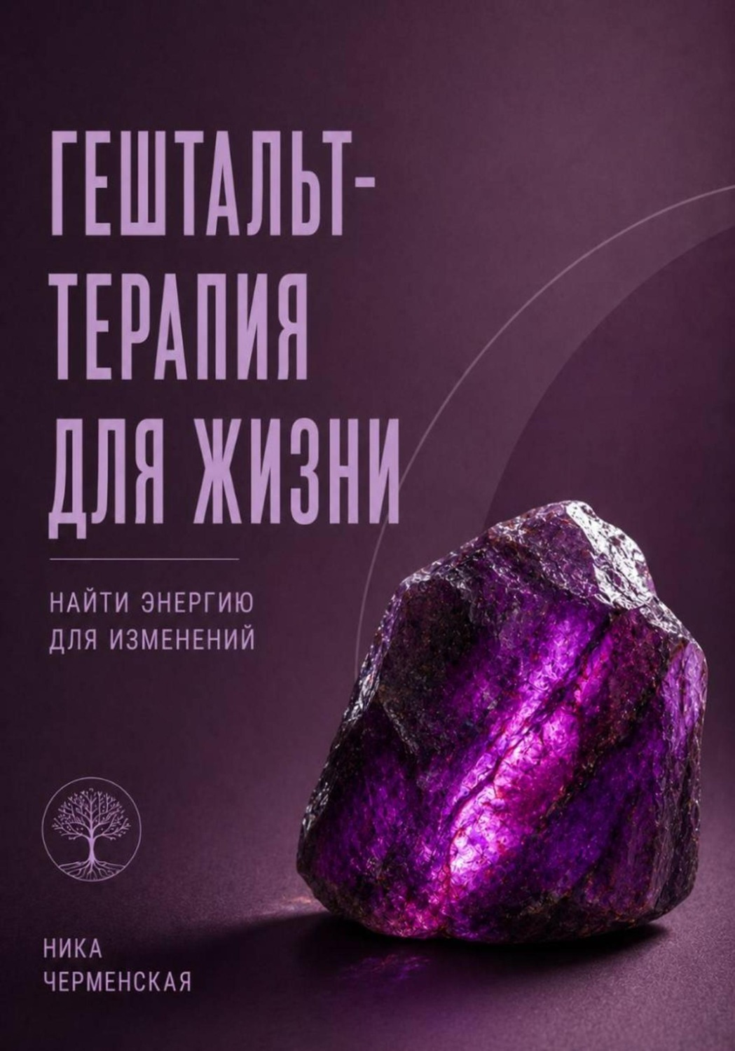 Обложка книги «Гештальт-терапия для жизни. Найти энергию для изменений»