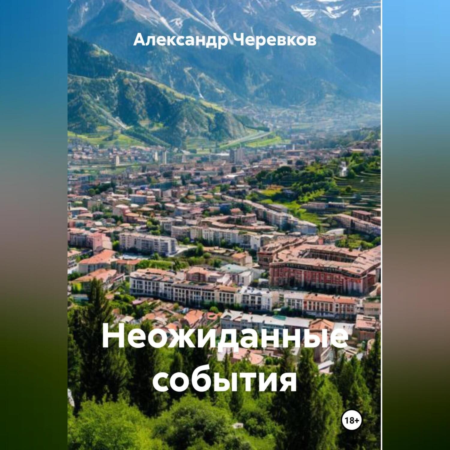 Обложка книги «Неожиданные события»