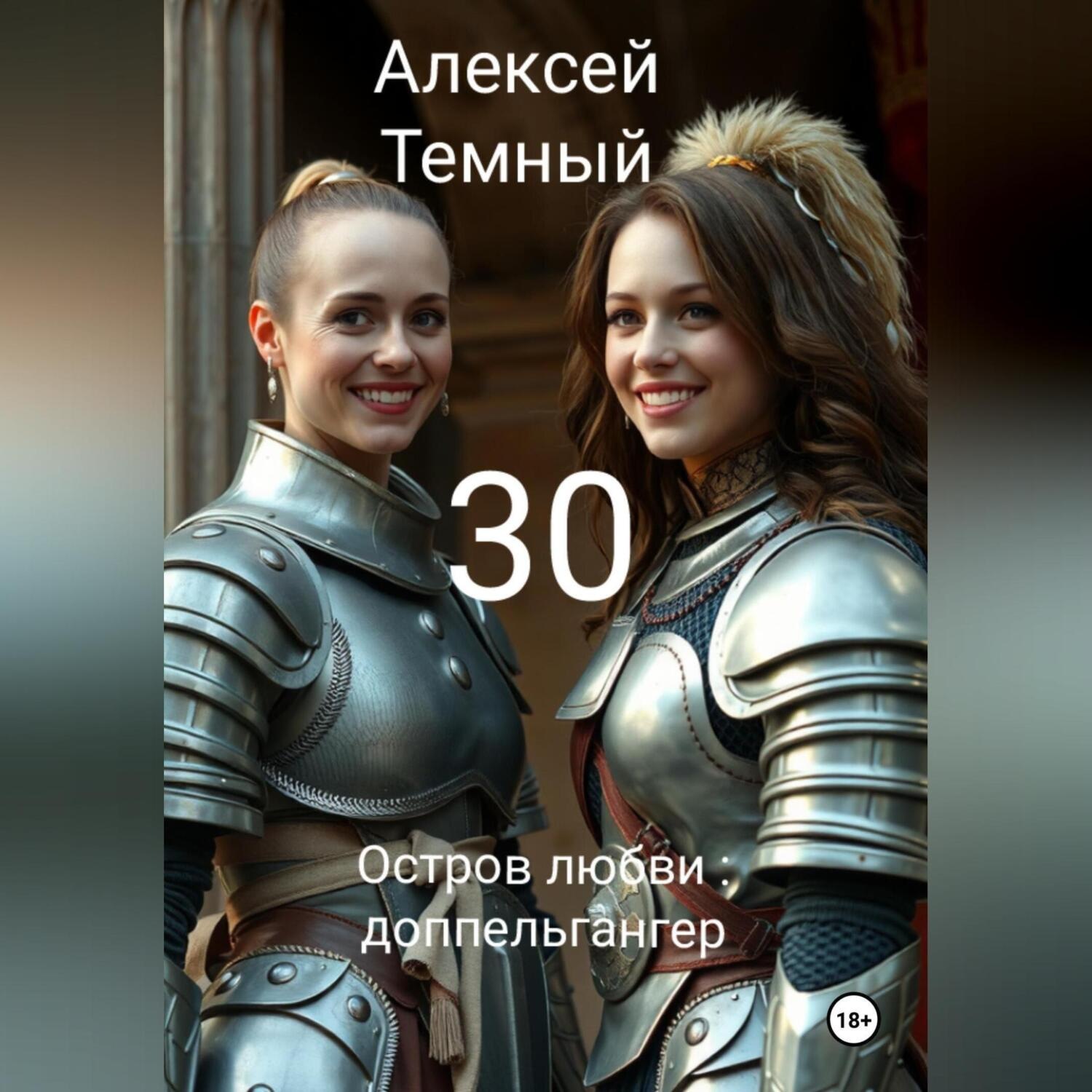 Обложка книги «Остров любви: доппельгангер 30»