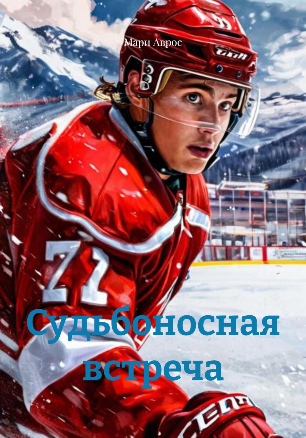 Обложка книги «Судьбоносная встреча»