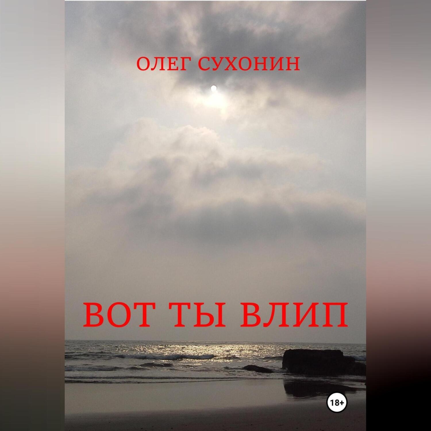 Обложка книги «Вот ты влип»