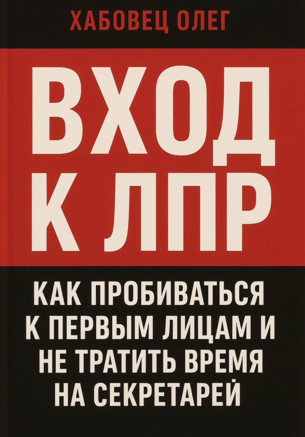 Обложка книги «Вход к ЛПР: как пробиваться к первым лицам и не тратить время на секретарей»