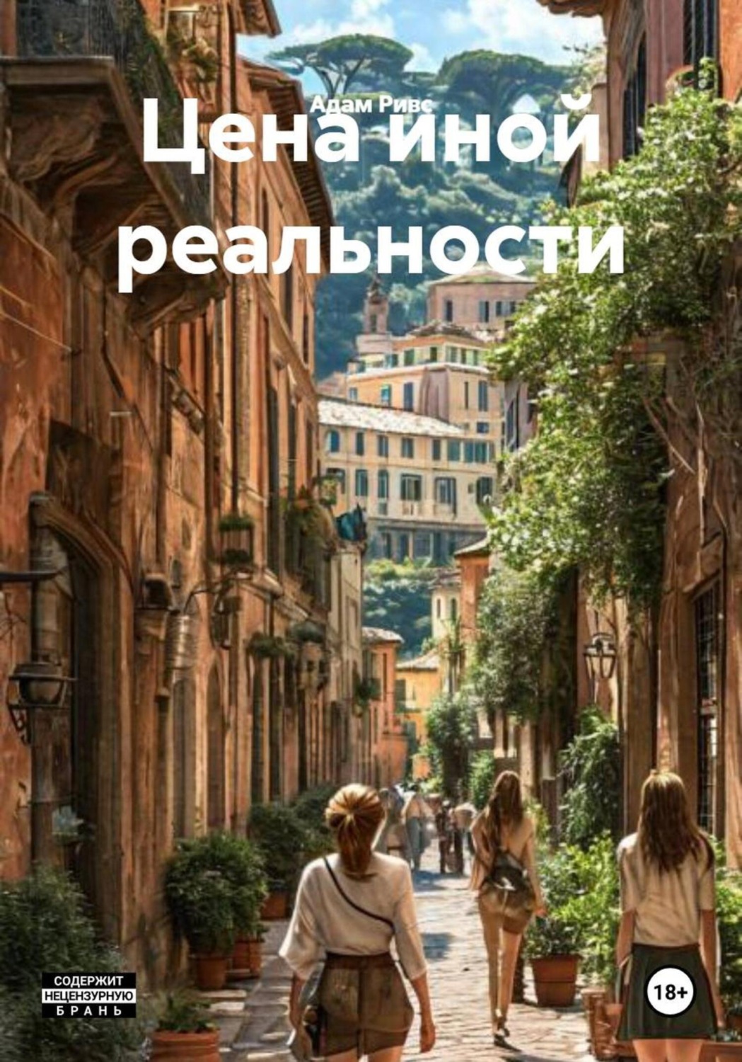 Обложка книги «Цена иной реальности»
