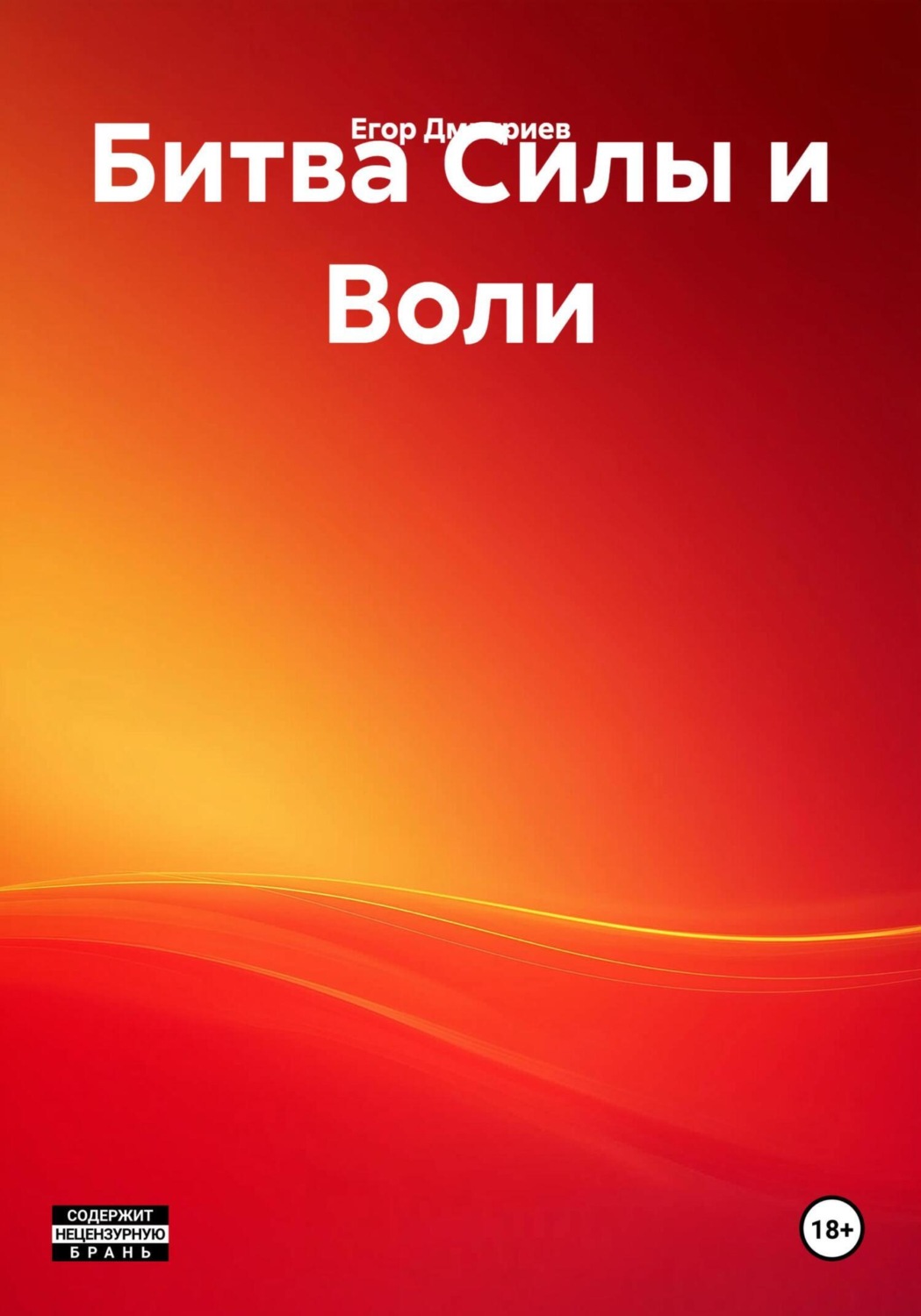 Обложка книги «Битва Силы и Воли»