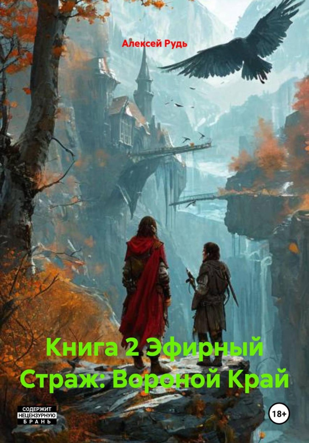 Обложка книги «Книга 2 Эфирный Страж: Вороной Край»