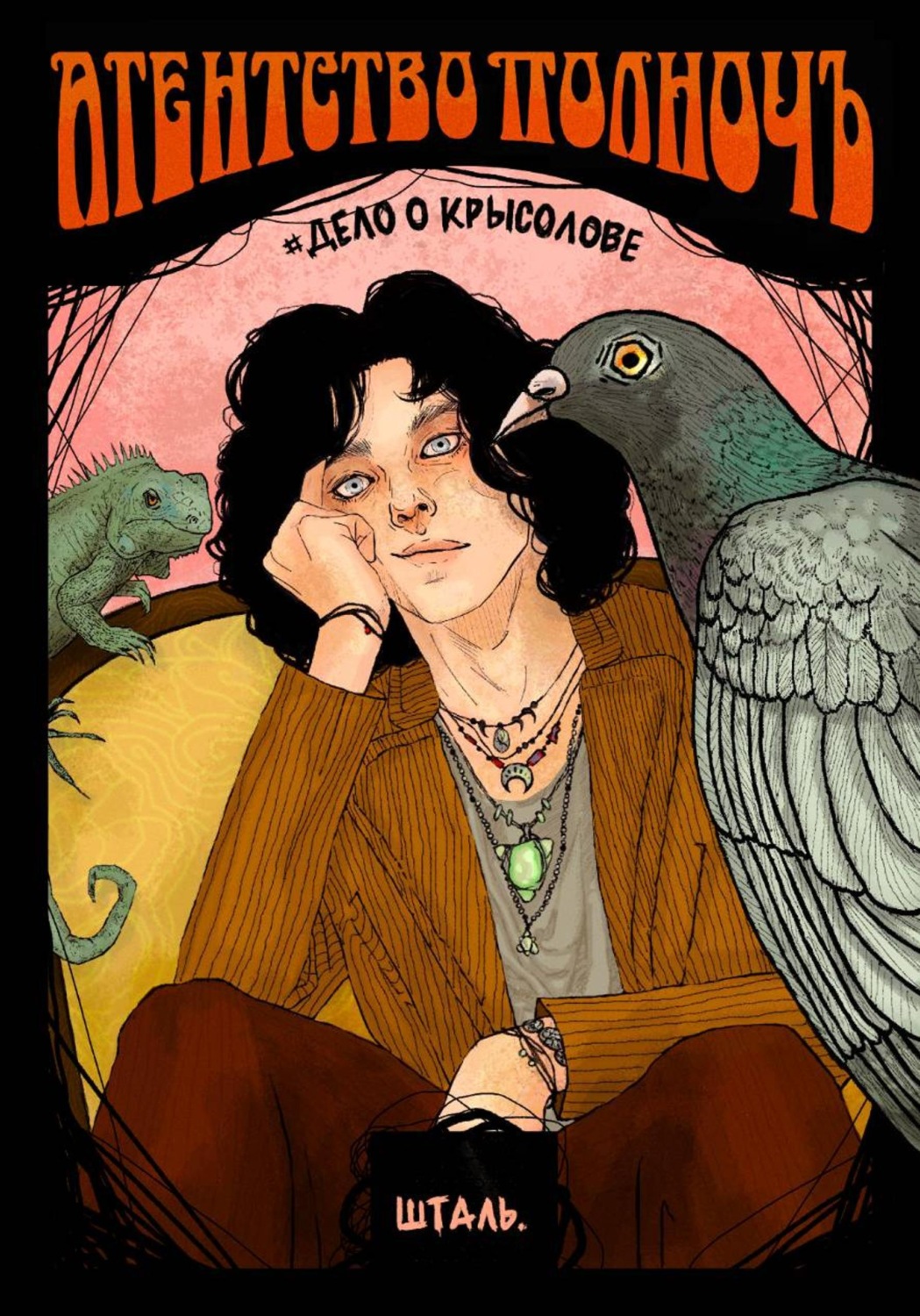 Обложка книги «Агентство Полночь. Дело о крысолове»