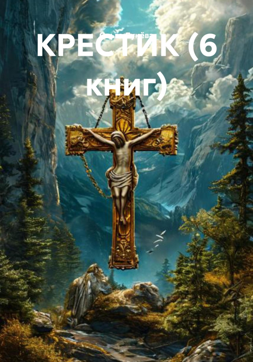 Обложка книги «КРЕСТИК (6 книг)»
