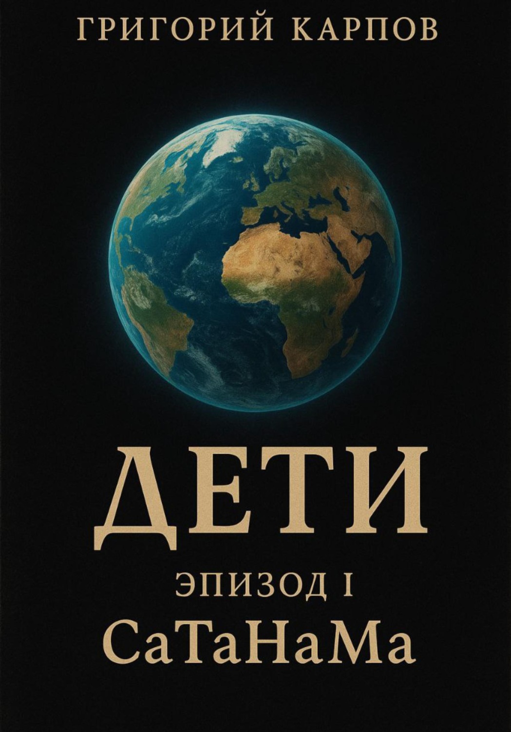 Обложка книги «ДЕТИ (Эпизод I СаТаНаМа)»
