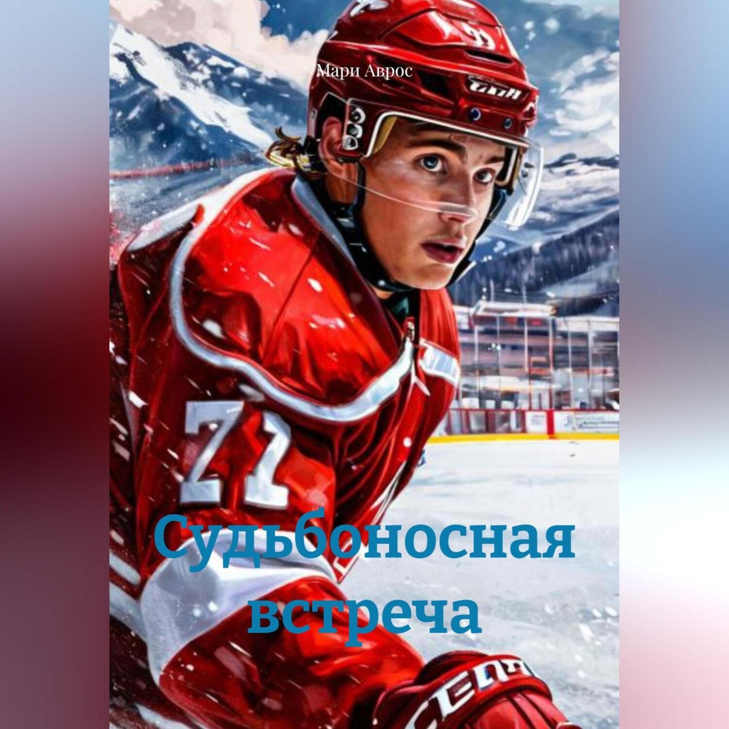 Обложка книги «Судьбоносная встреча»