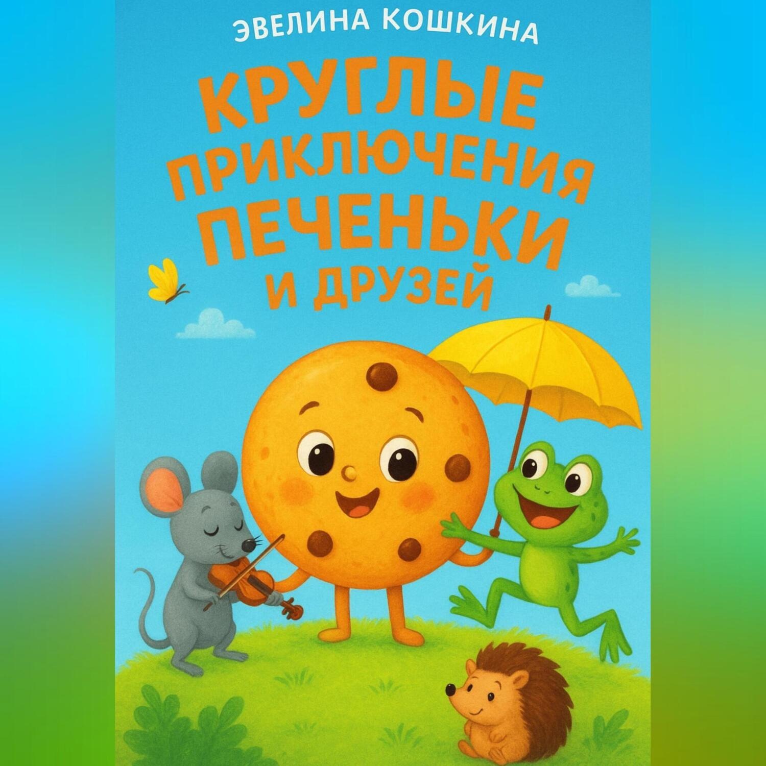 Обложка книги «Круглые приключения Печеньки и друзей»