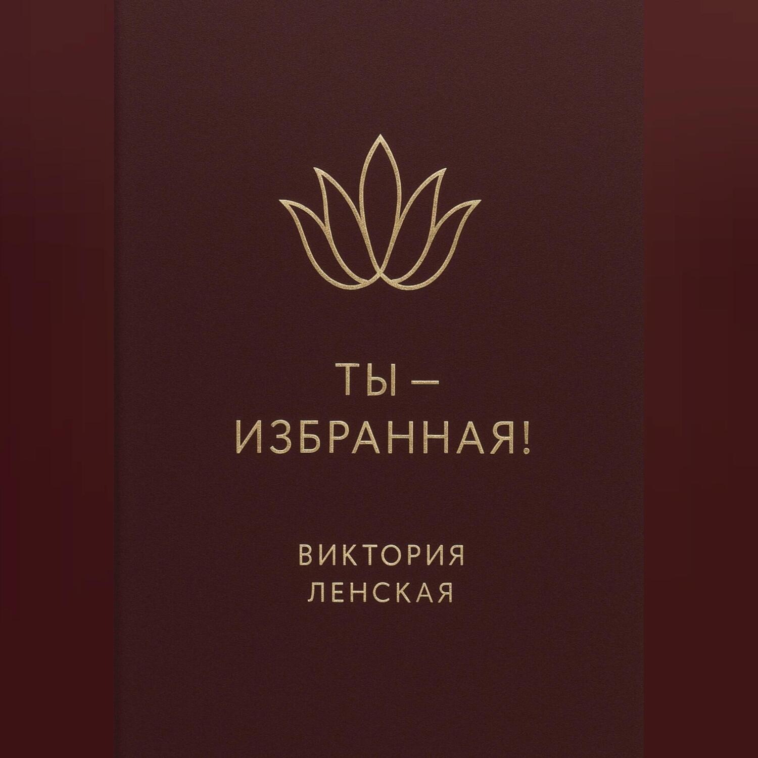 Обложка книги «Ты – избранная!»