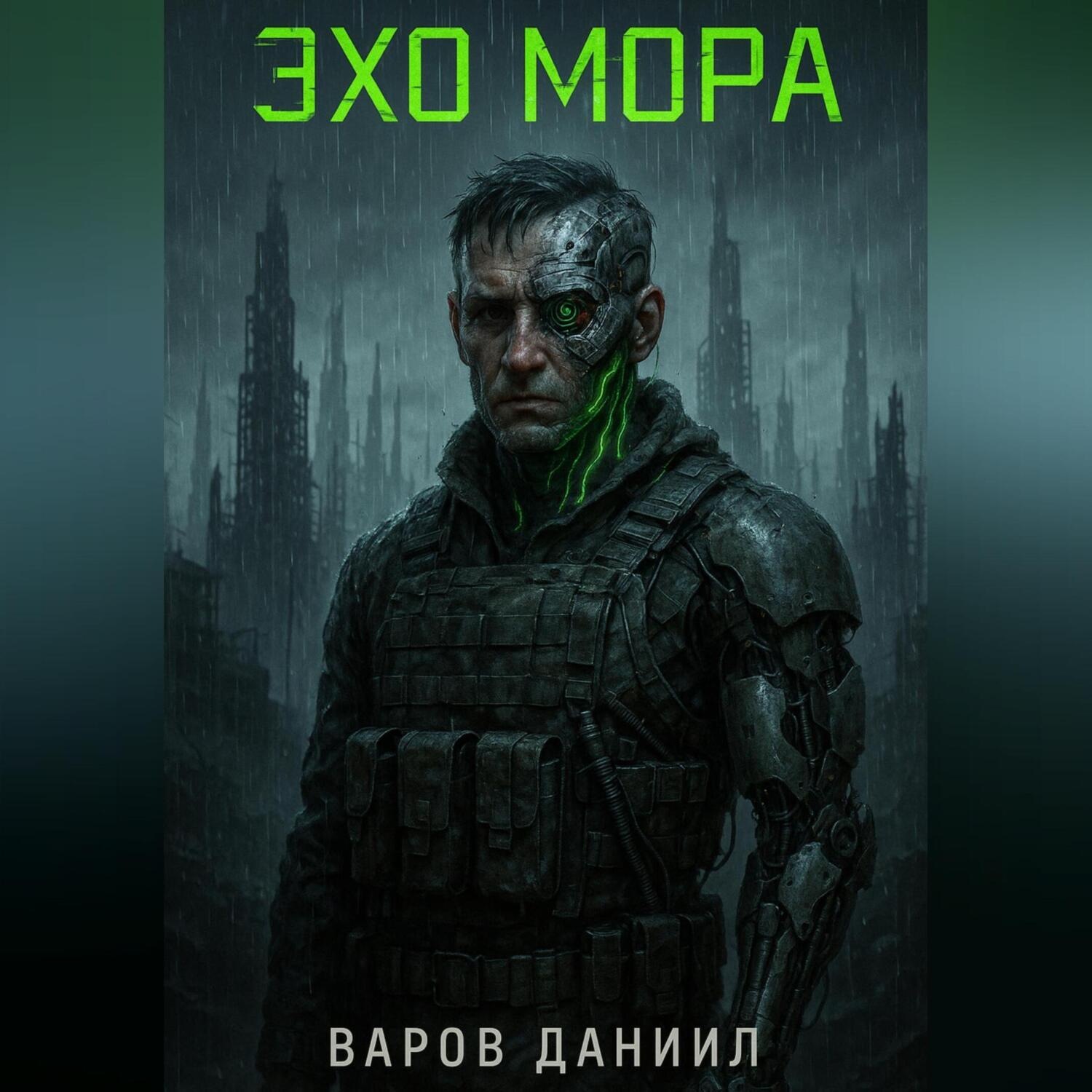 Обложка книги «Эхо Мора»