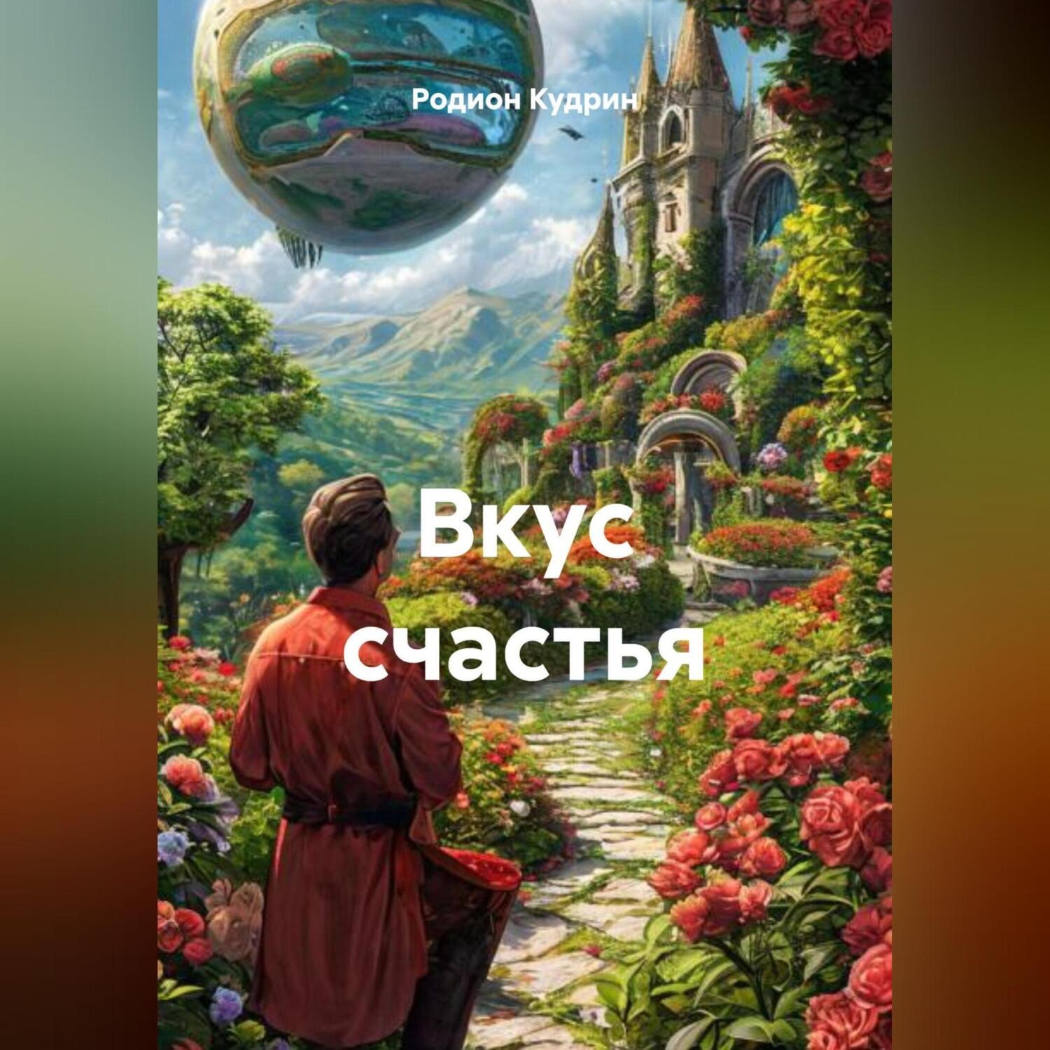 Обложка книги «Вкус счастья»