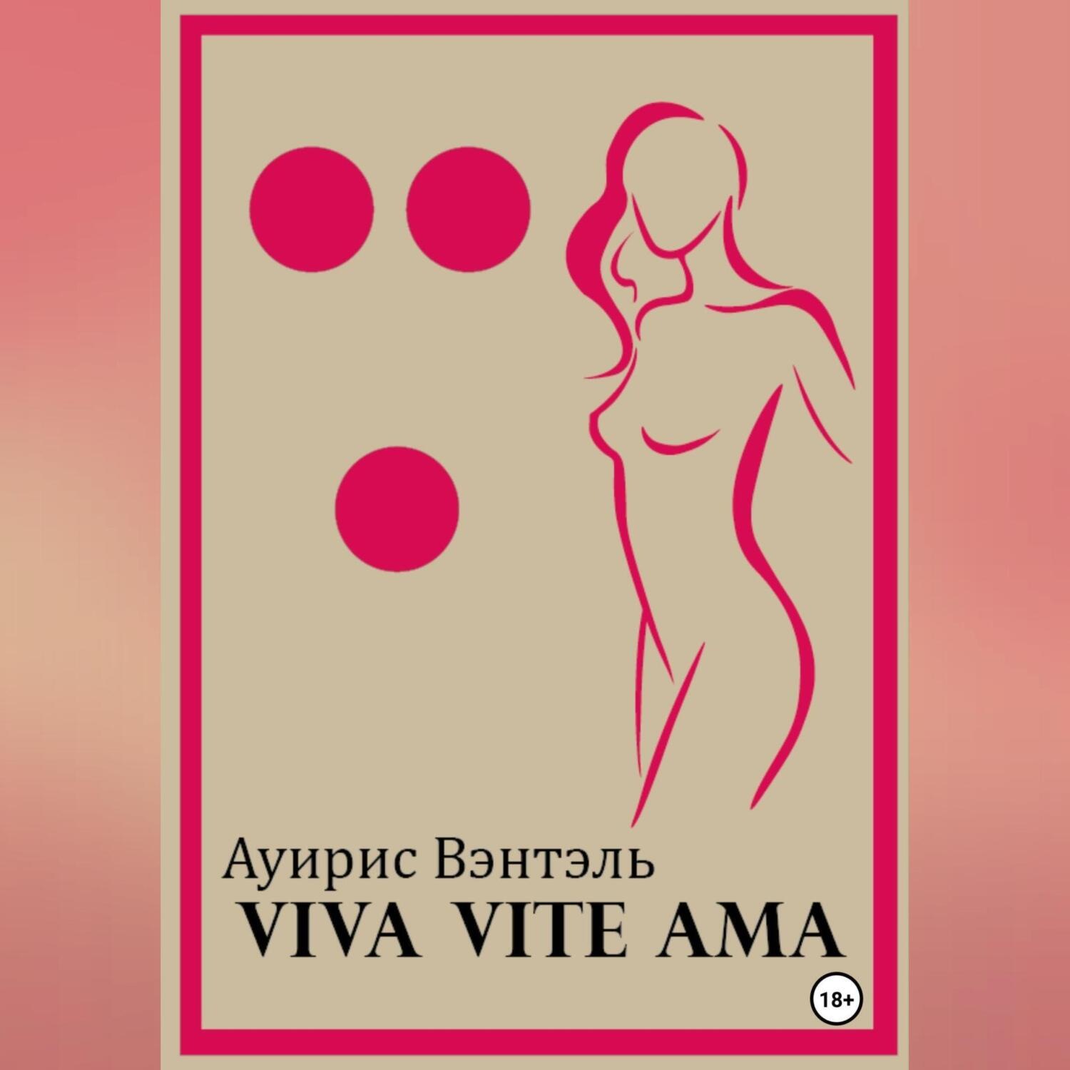 Обложка книги «Vive Vite Ama»