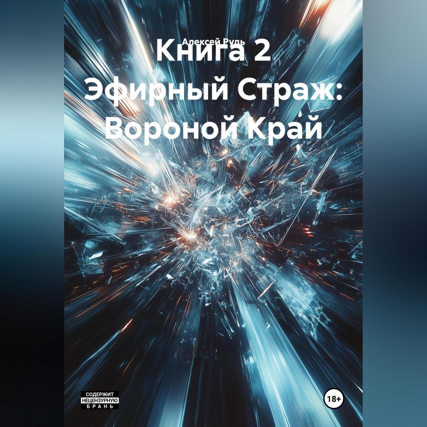 Обложка книги «Книга 2 Эфирный Страж: Вороной Край»
