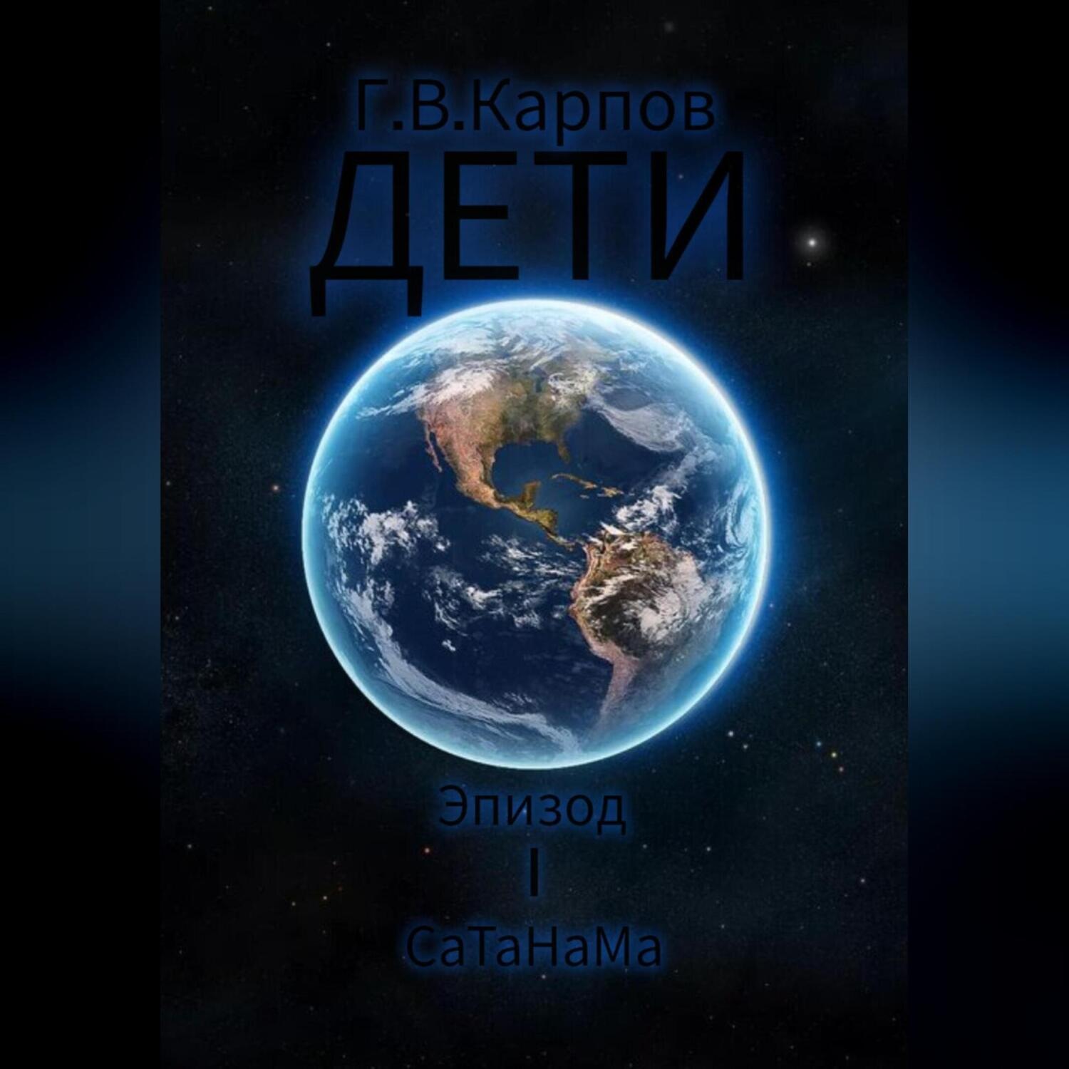 Обложка книги «ДЕТИ (Эпизод I СаТаНаМа)»