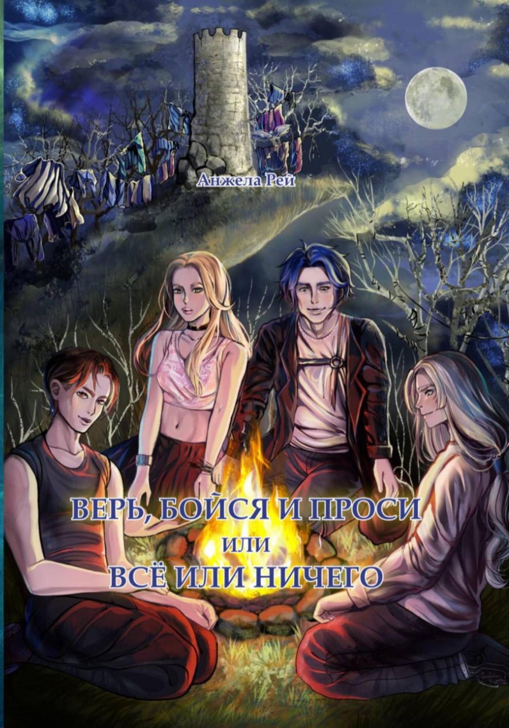 Обложка книги «Верь, бойся и проси»
