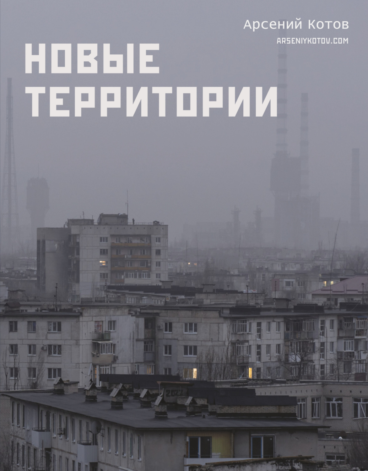 Обложка книги «Новые территории»