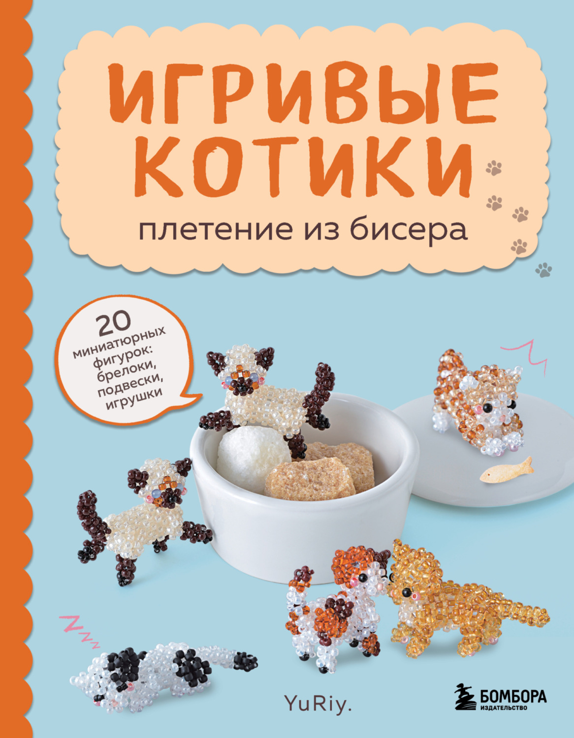 Обложка книги «Игривые котики. Плетение из бисера. 20 миниатюрных фигурок: брелоки, подвески, игрушки»