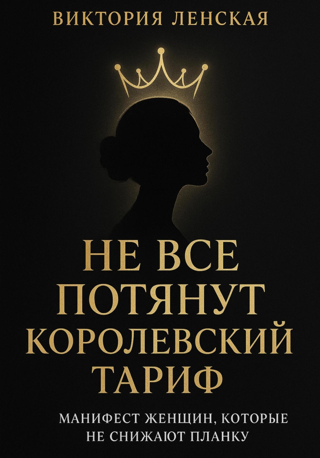 Обложка книги «Не все потянут королевский тариф»