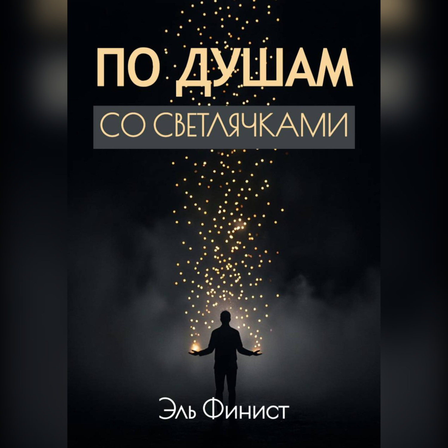 Обложка книги «По душам со светлячками»