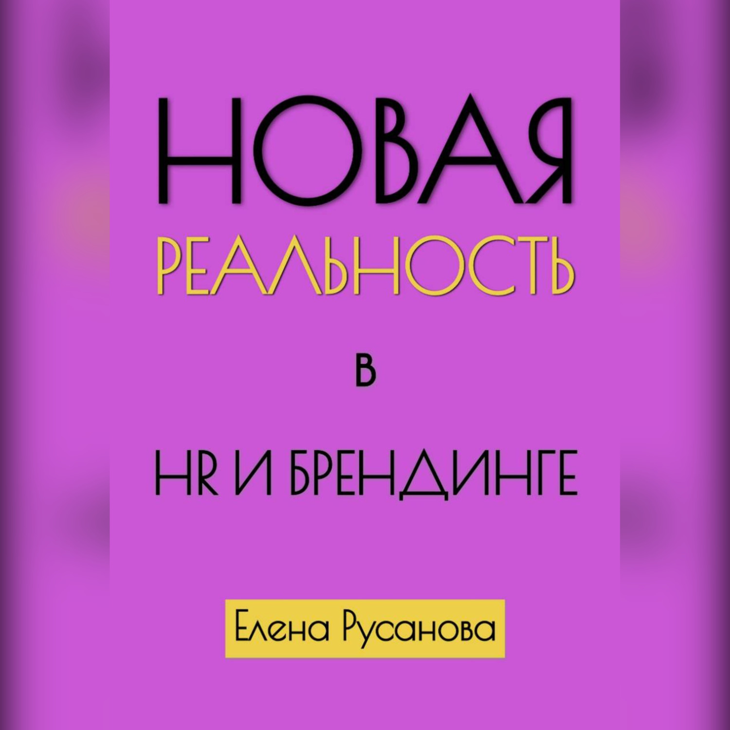 Обложка книги «Новая реальность в HR и брендинге»