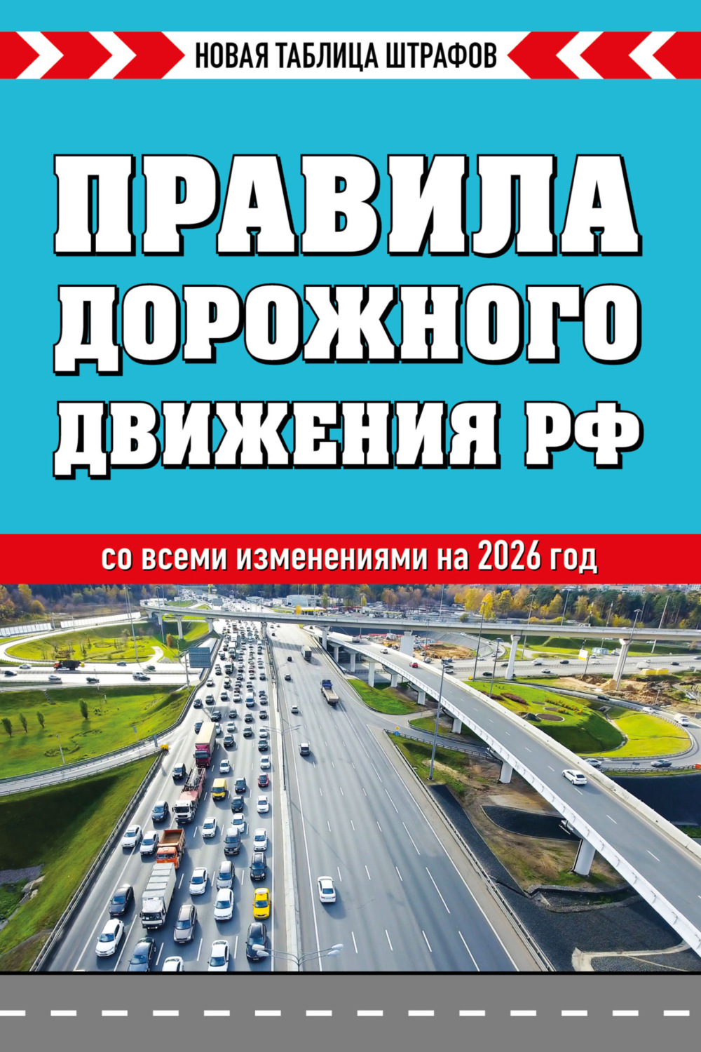 Обложка книги «Правила дорожного движения РФ со всеми изменениями на 2026 год. Новая таблица штрафов»
