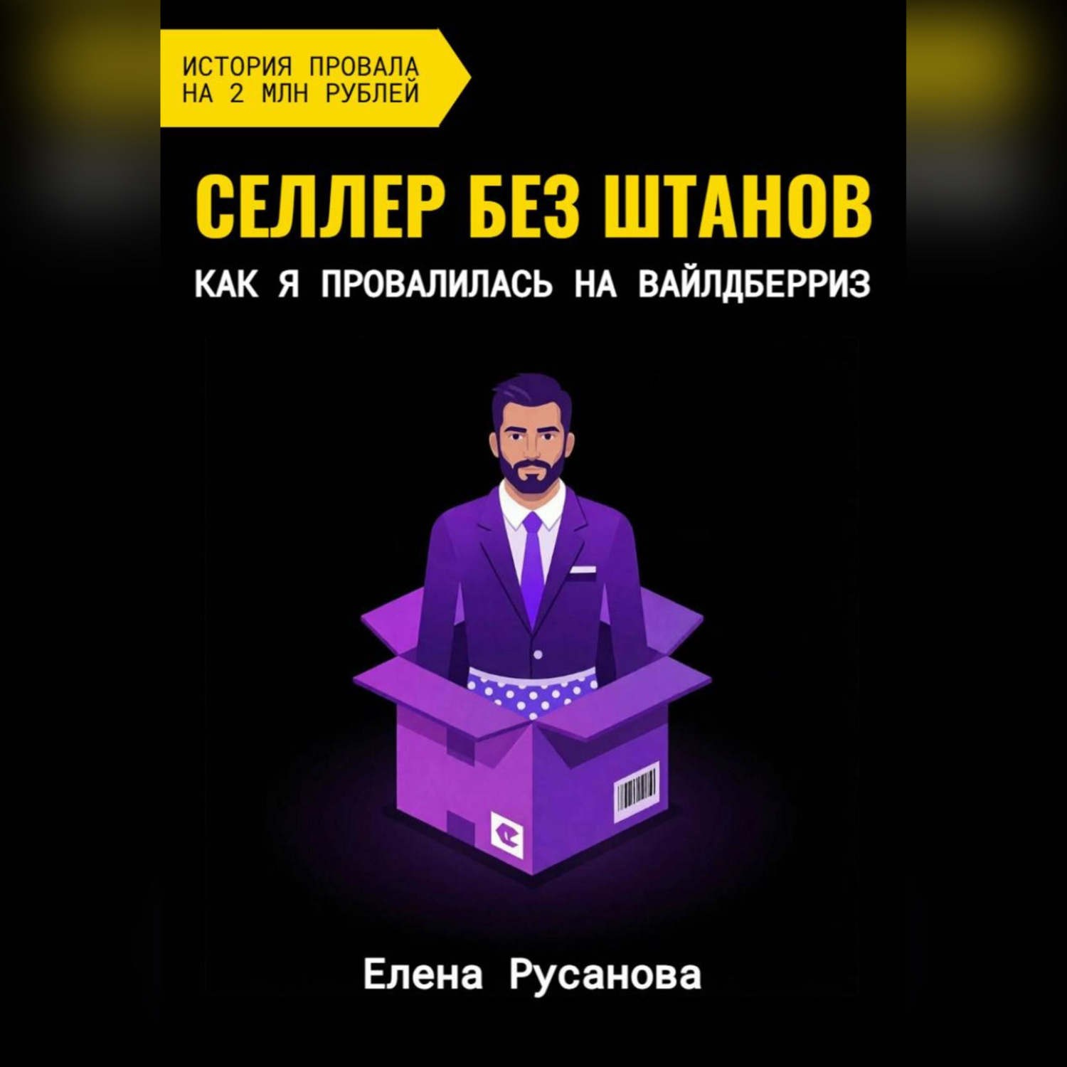 Обложка книги «Селлер без штанов. Как я провалилась на Вайлдберриз»