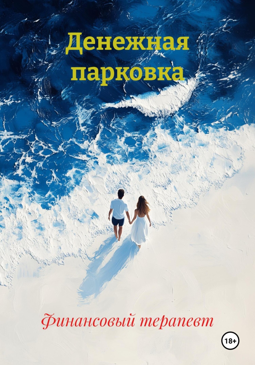 Обложка книги «Денежная парковка»