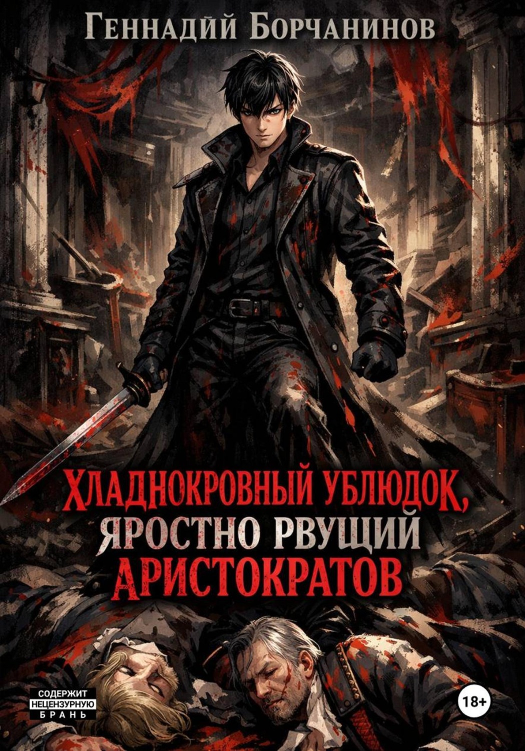 Обложка книги «Хладнокровный ублюдок, яростно рвущий аристократов»