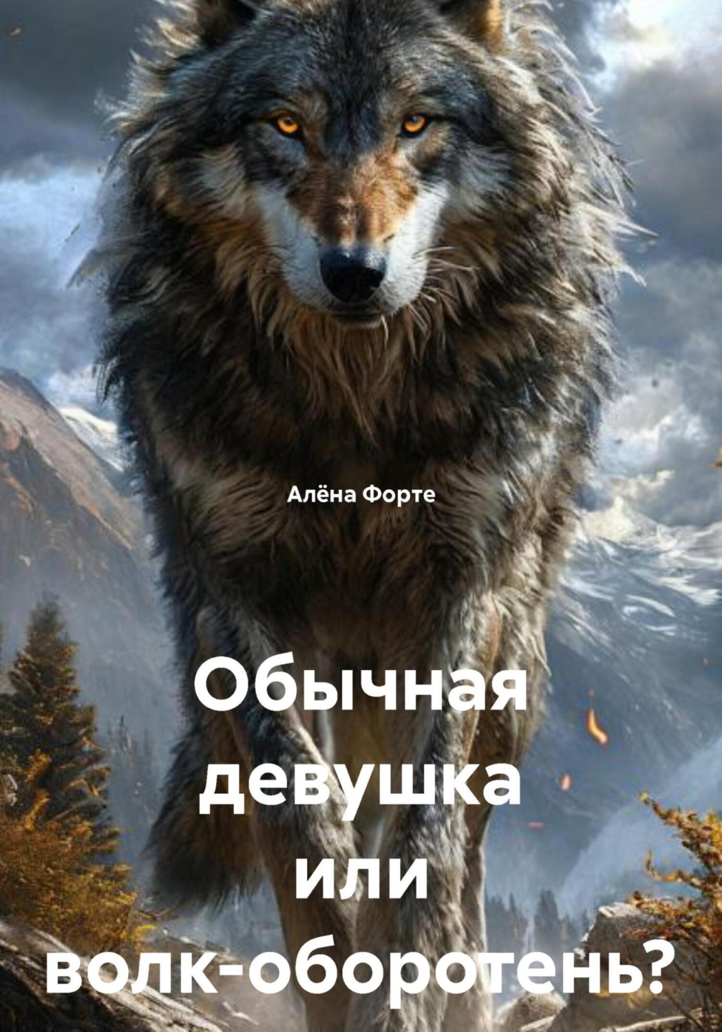 Обложка книги «Обычная девушка или волк-оборотень?»