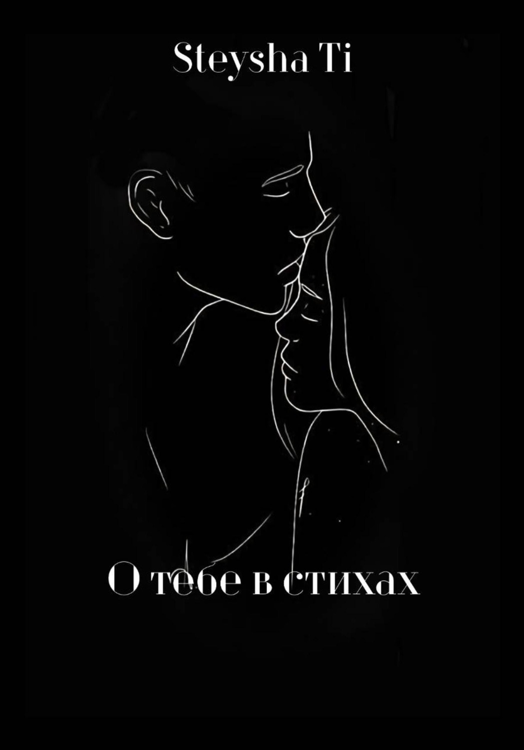 Обложка книги «О Тебе в стихах»