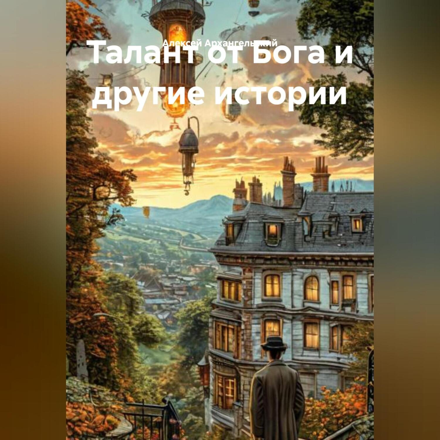 Обложка книги «Талант от Бога и другие истории»