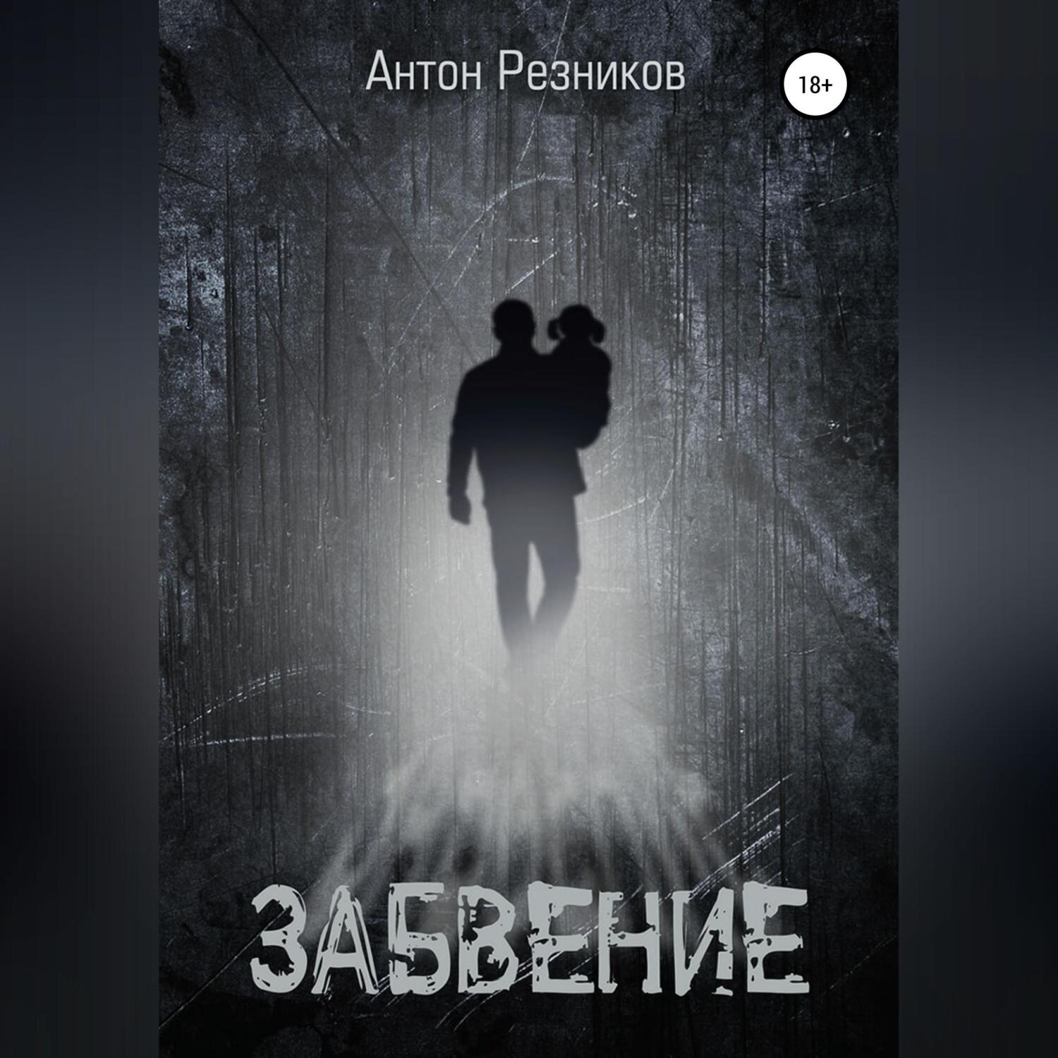 Обложка книги «Забвение (переиздание с дополнением)»