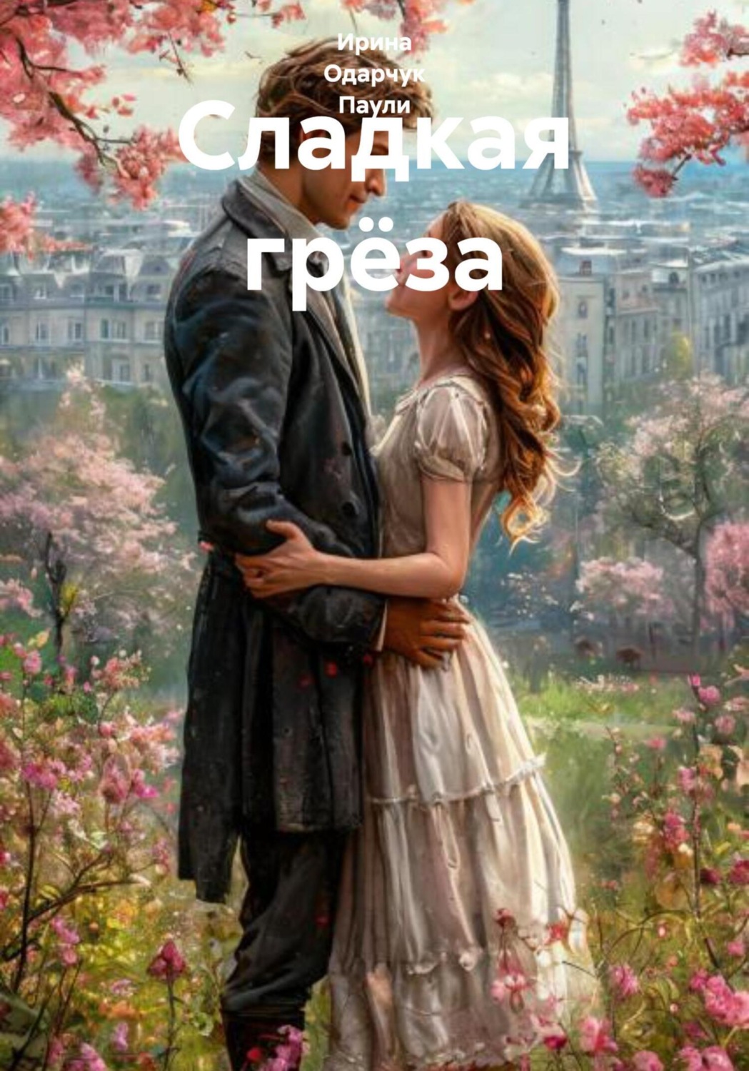 Обложка книги «Сладкая грёза»