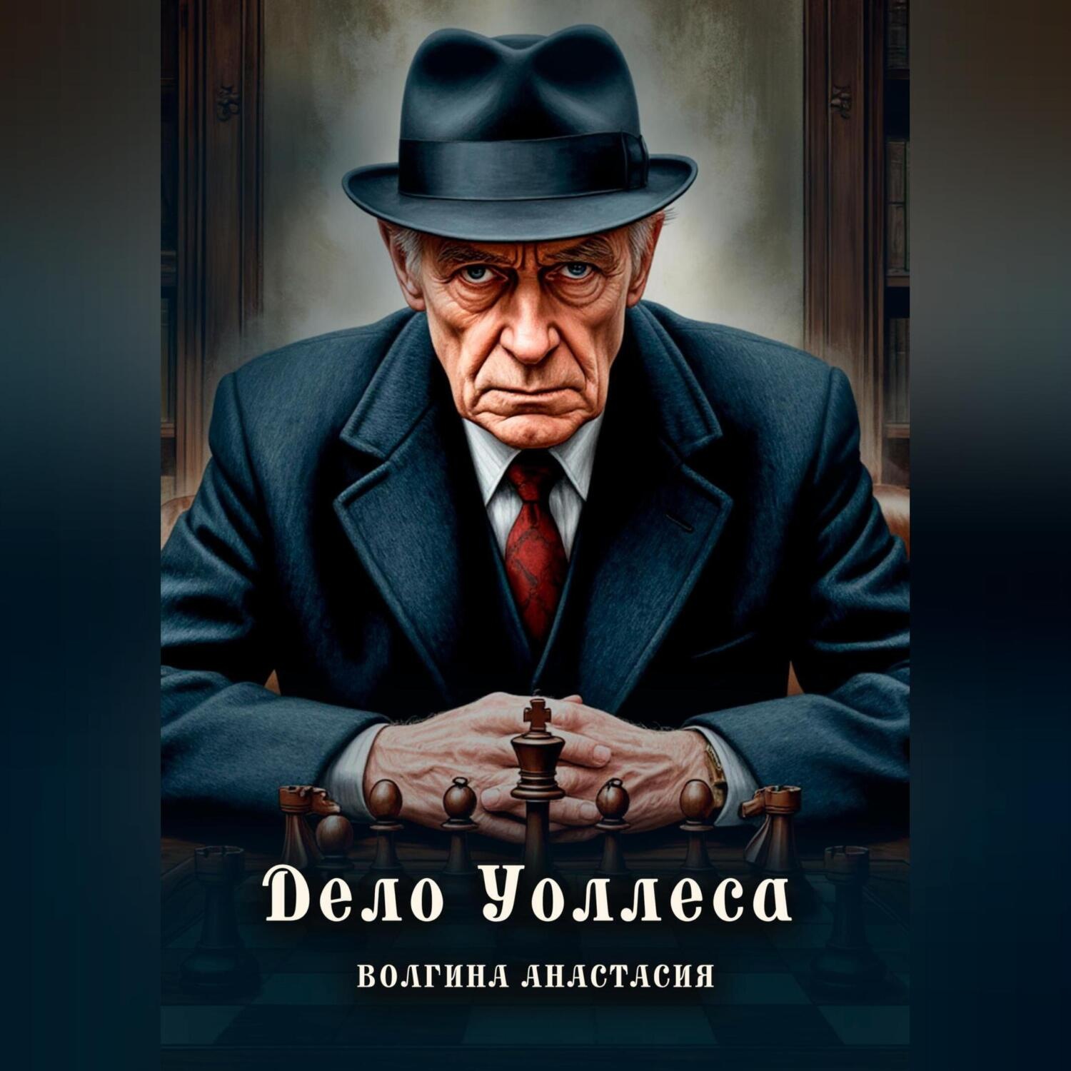 Обложка книги «Дело Уоллеса»