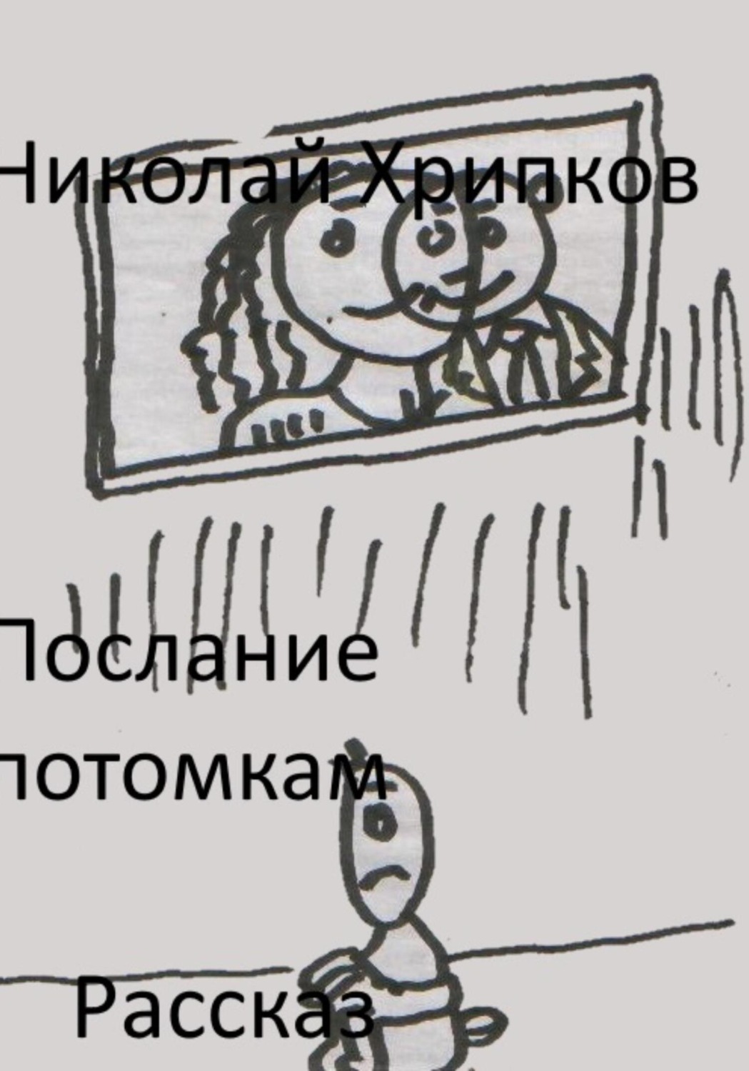 Обложка книги «Послание потомкам»