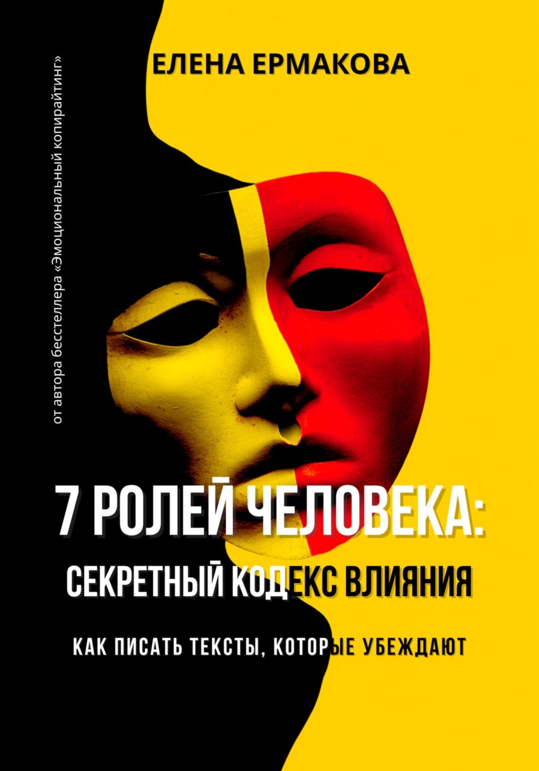 Обложка книги «7 ролей человека: секретный кодекс влияния. Как писать тексты, которые убеждают»