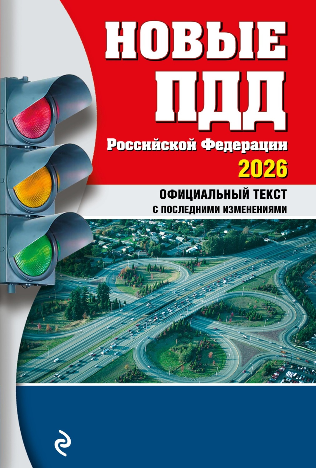 Обложка книги «Новые ПДД Российской Федерации 2026. Официальный текст ПДД РФ с последними изменениями»