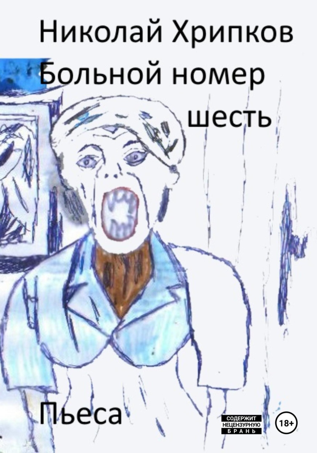 Обложка книги «Больной номер шесть»