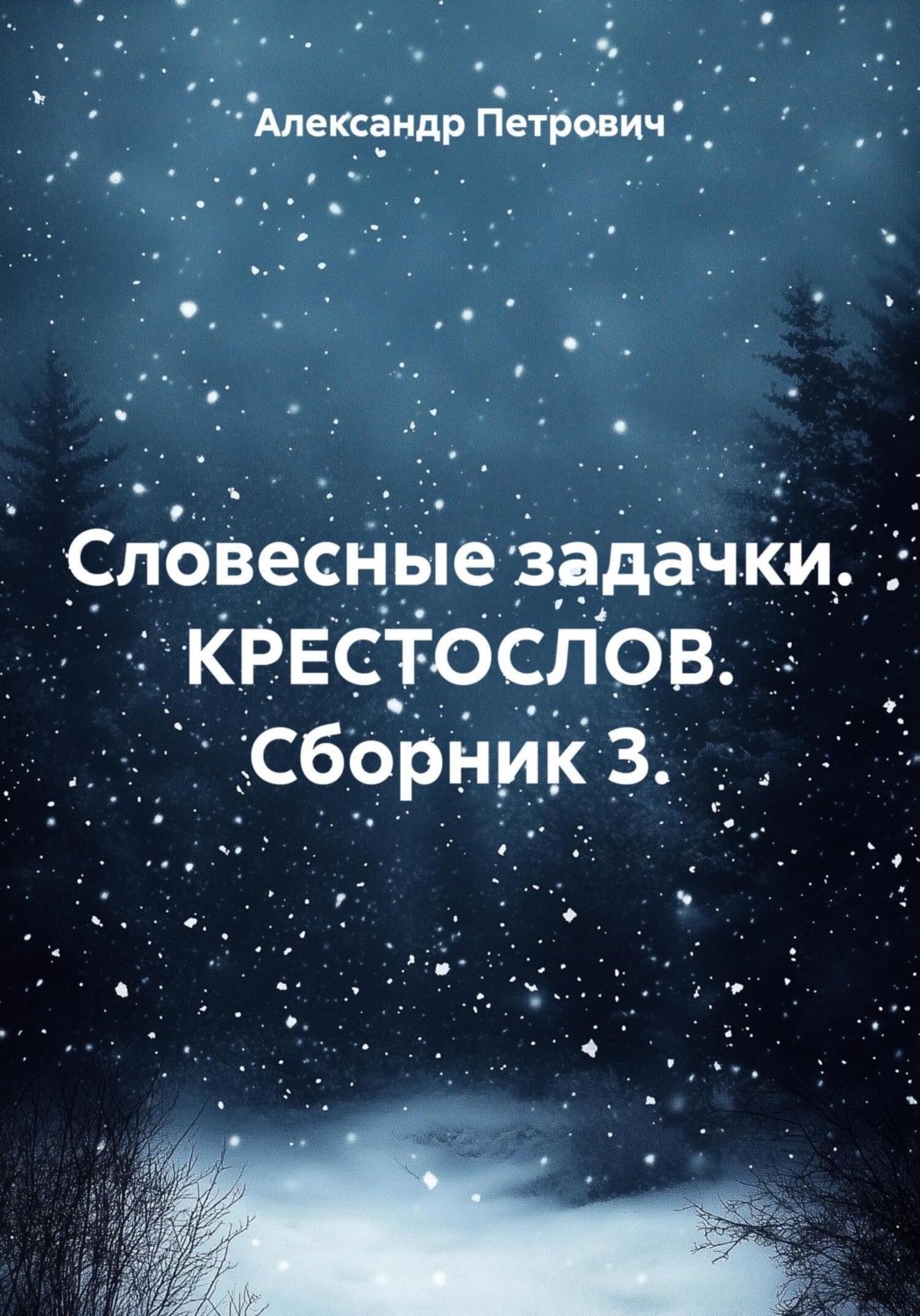 Обложка книги «Словесные задачки. КрестоСлов. Сборник 3»
