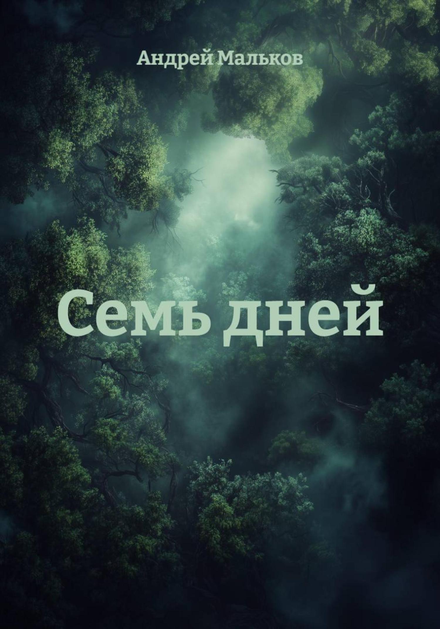 Обложка книги «Семь дней»