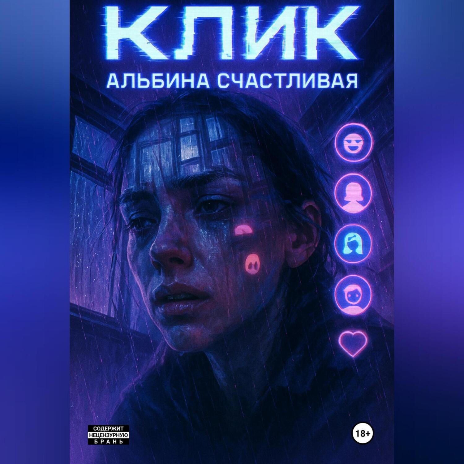 Обложка книги «Клик»